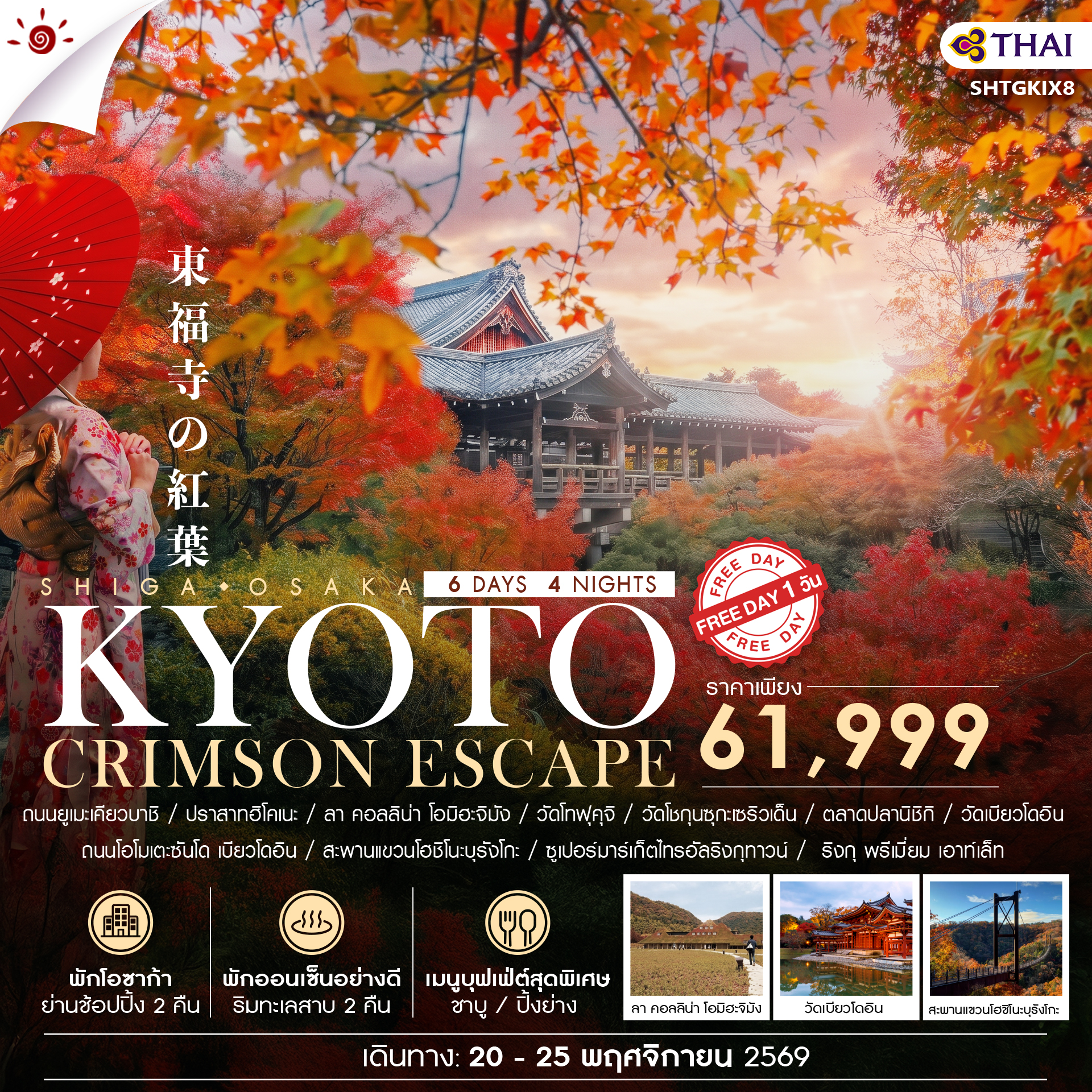SHTGKIX8 - ทัวร์ BEYOND KANSAI  CRIMSON ESCAPE 6 วัน 4 คืน (TG) 